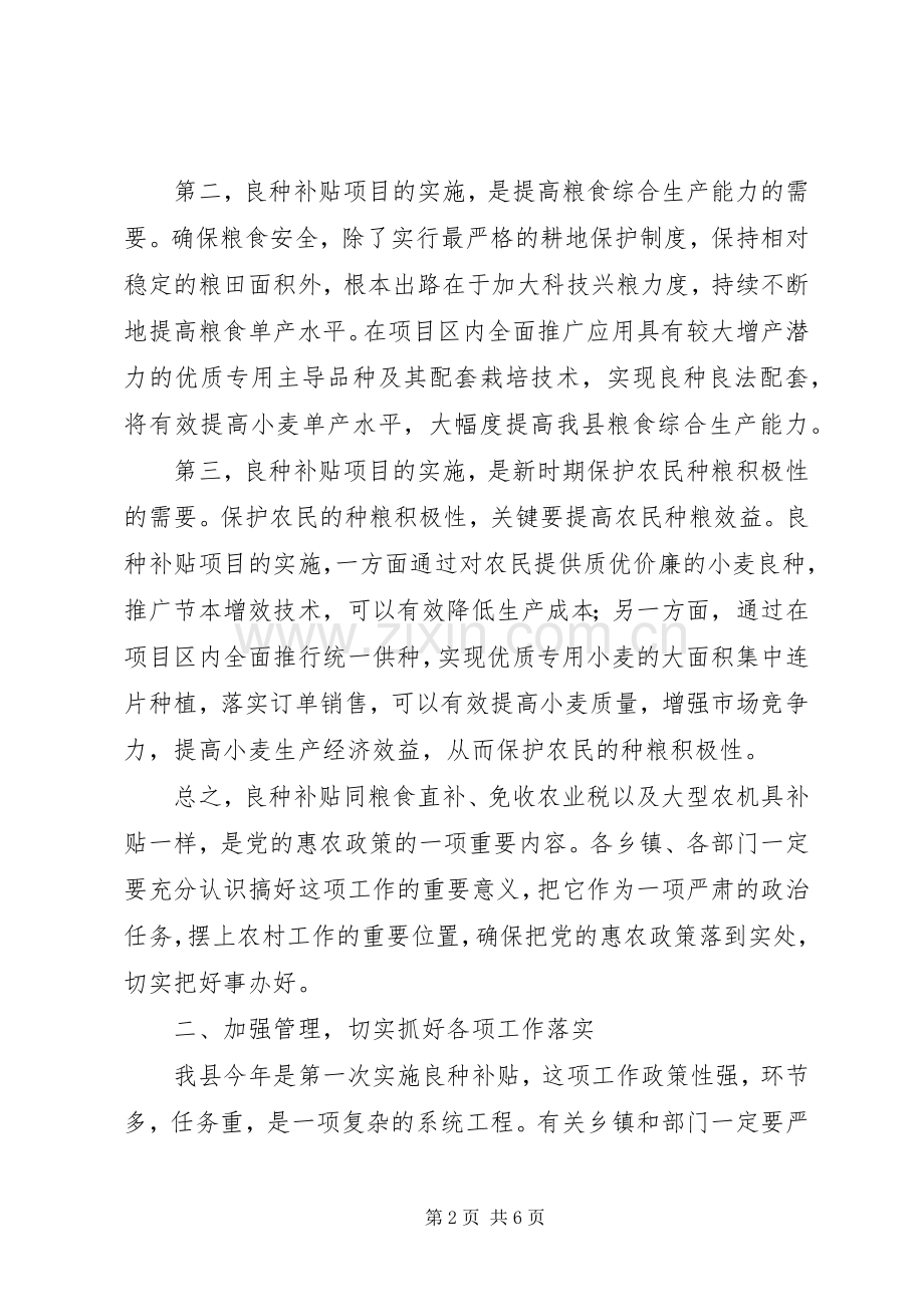 县长在优质小麦推广补贴会讲话发言.docx_第2页