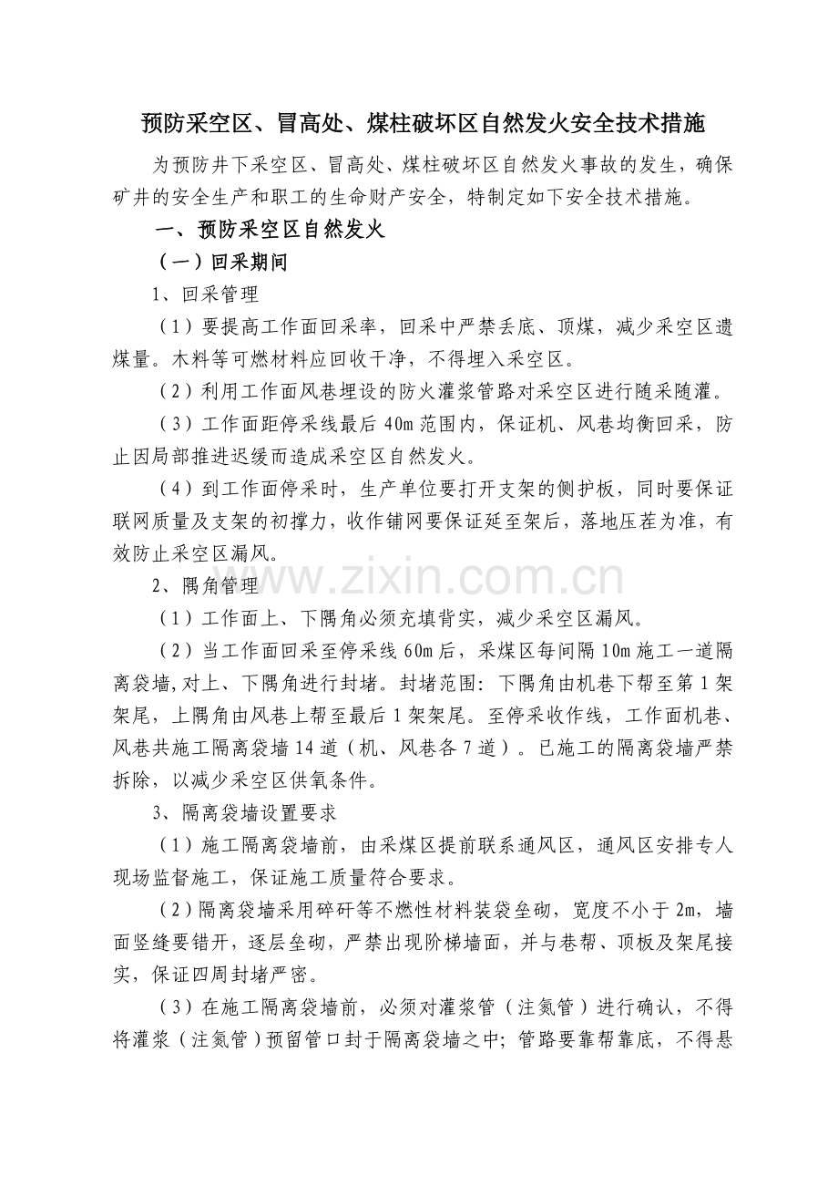 预防采空区、冒高处、煤柱破坏区自然发火措施.doc_第1页