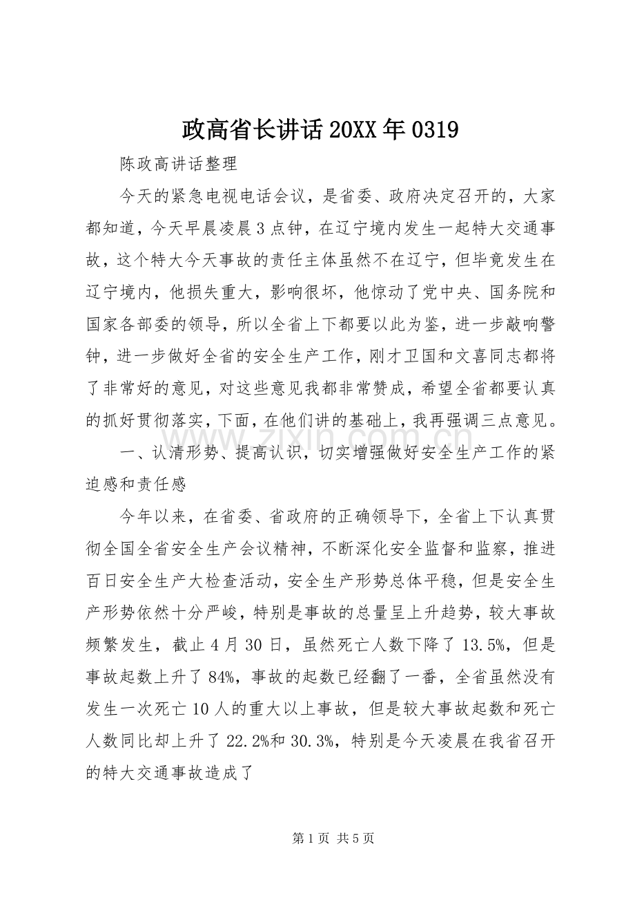 政高省长讲话发言20XX年0319.docx_第1页