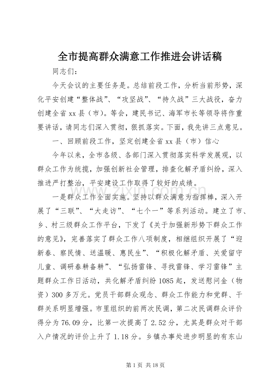 全市提高群众满意工作推进会讲话发言稿.docx_第1页