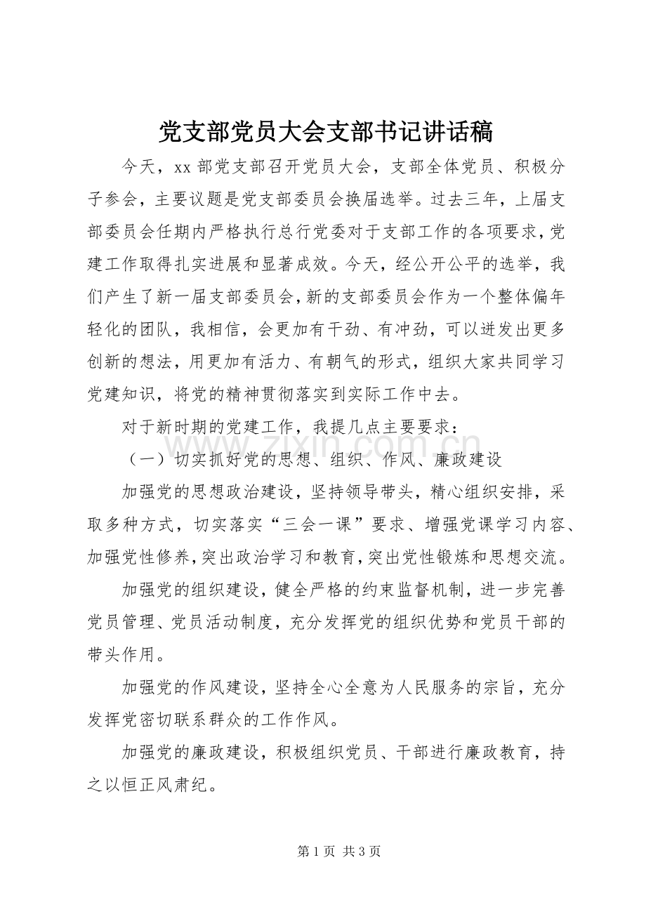 党支部党员大会支部书记讲话发言稿.docx_第1页