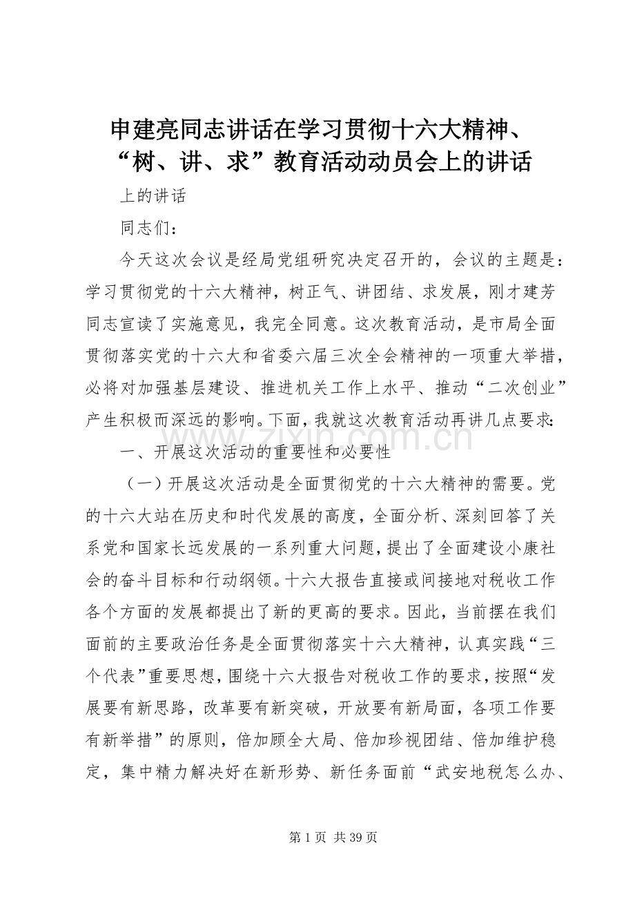 申建亮同志讲话发言在学习贯彻十六大精神、“树、讲、求”教育活动动员会上的讲话发言.docx_第1页