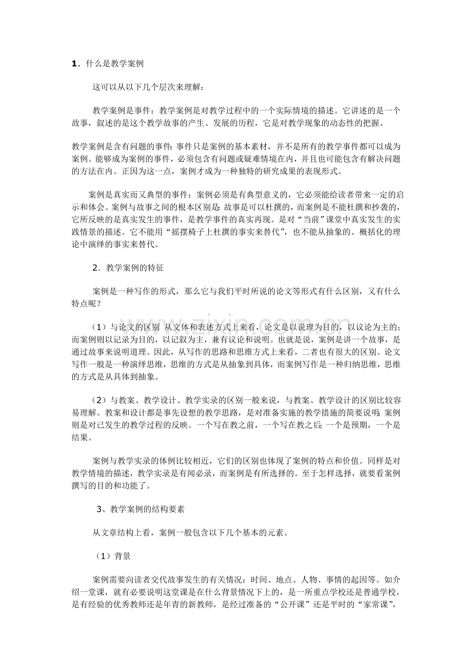 什么是教学案例及范文.doc_第1页
