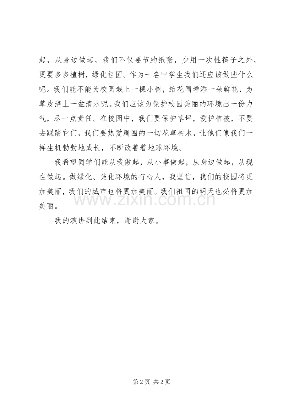 XX年期待绿水青山国旗下讲话发言稿.docx_第2页