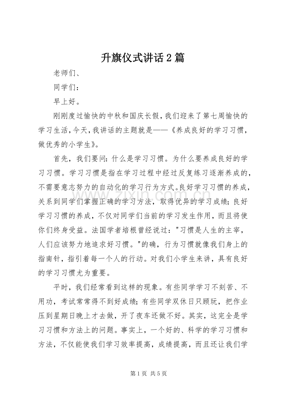 升旗仪式讲话发言2篇(3).docx_第1页