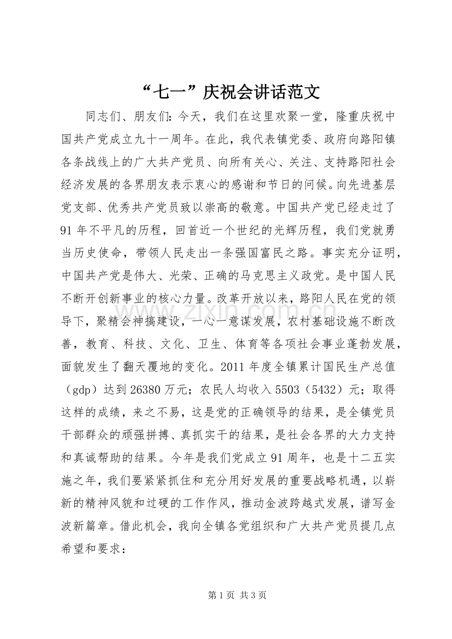 “七一”庆祝会讲话发言范文.docx_第1页