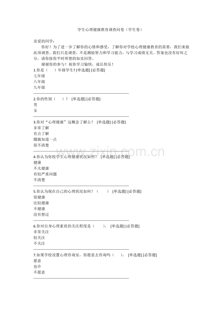 学生心理健康教育调查问卷.doc_第1页