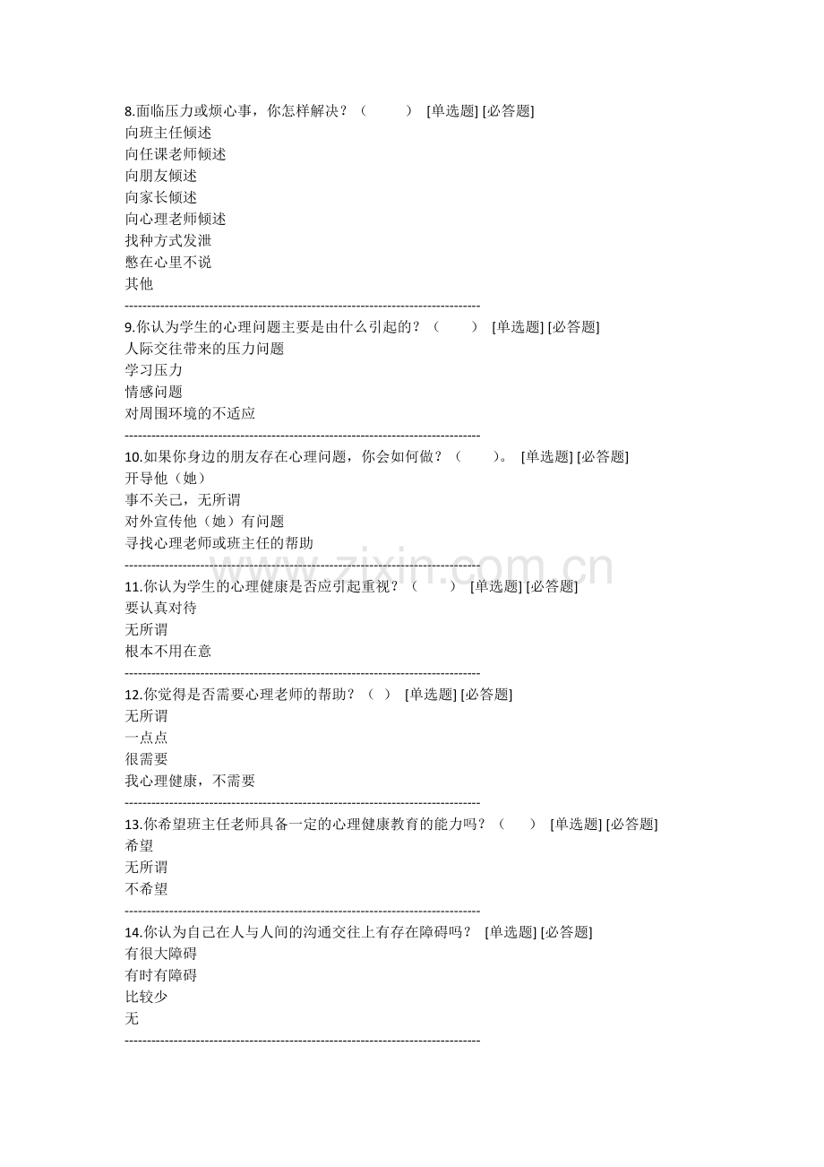 学生心理健康教育调查问卷.doc_第2页
