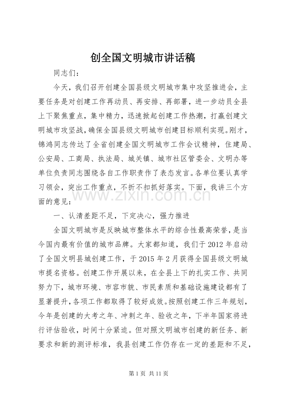 创全国文明城市讲话发言稿.docx_第1页