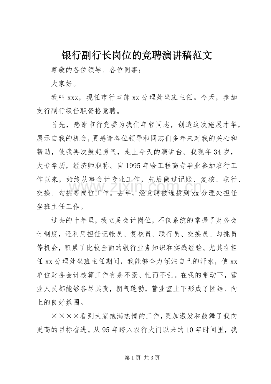 银行副行长岗位的竞聘演讲稿.docx_第1页