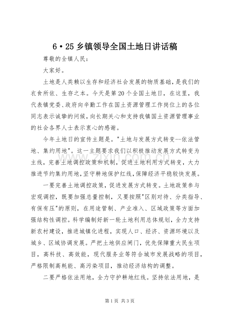 6·25乡镇领导全国土地日的讲话发言稿_1.docx_第1页