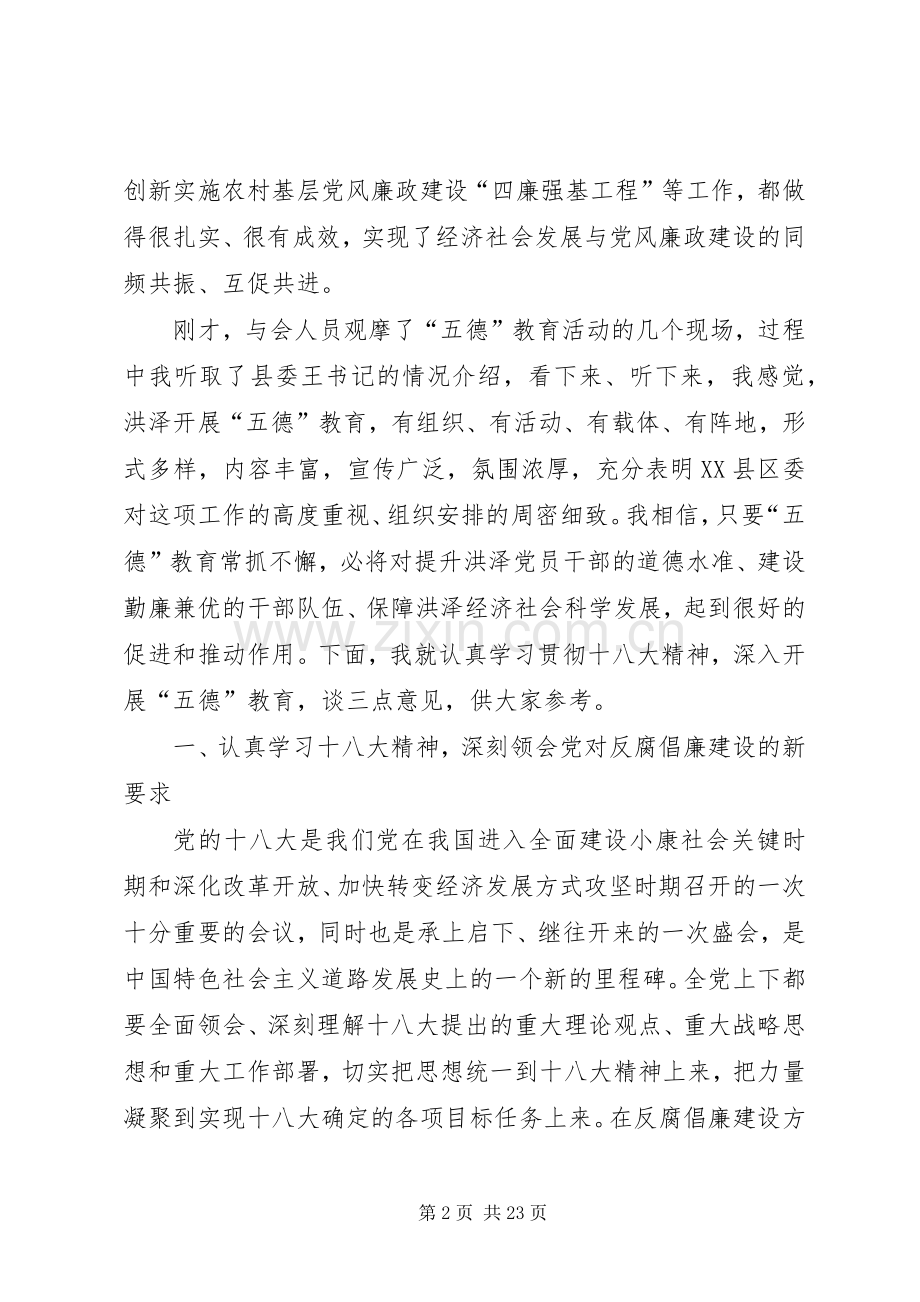纪委书记廉政课讲话发言稿争做有德有为勤政廉政的表率——在XX县区拒腐防变教育报告会上的讲话.docx_第2页