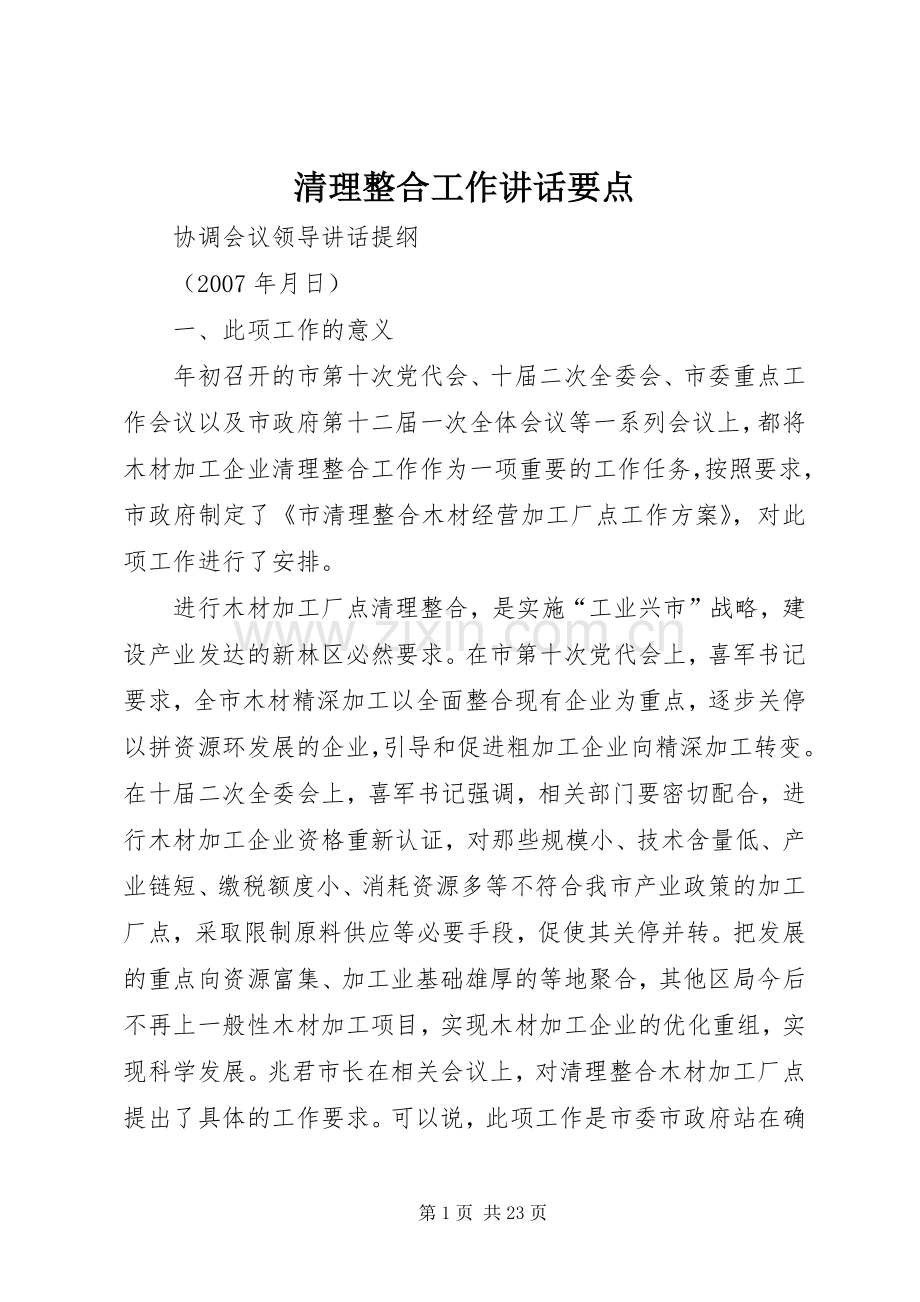 清理整合工作讲话发言要点.docx_第1页