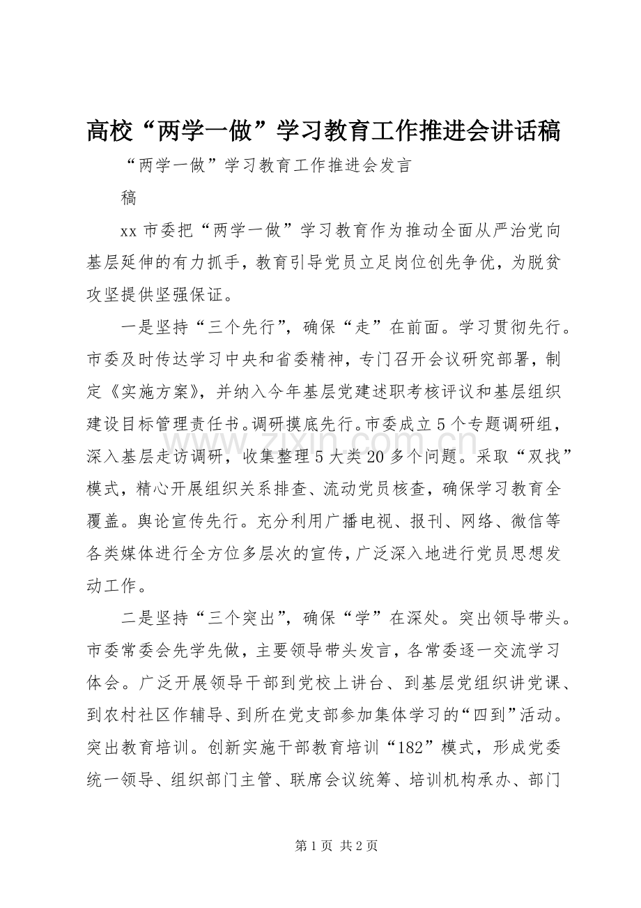 高校“两学一做”学习教育工作推进会的讲话发言稿.docx_第1页