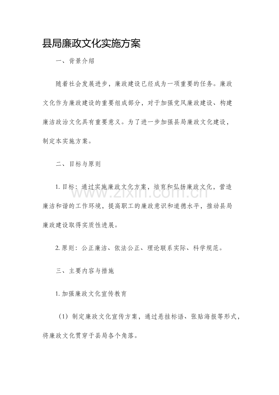 县局廉政文化实施方案.docx_第1页