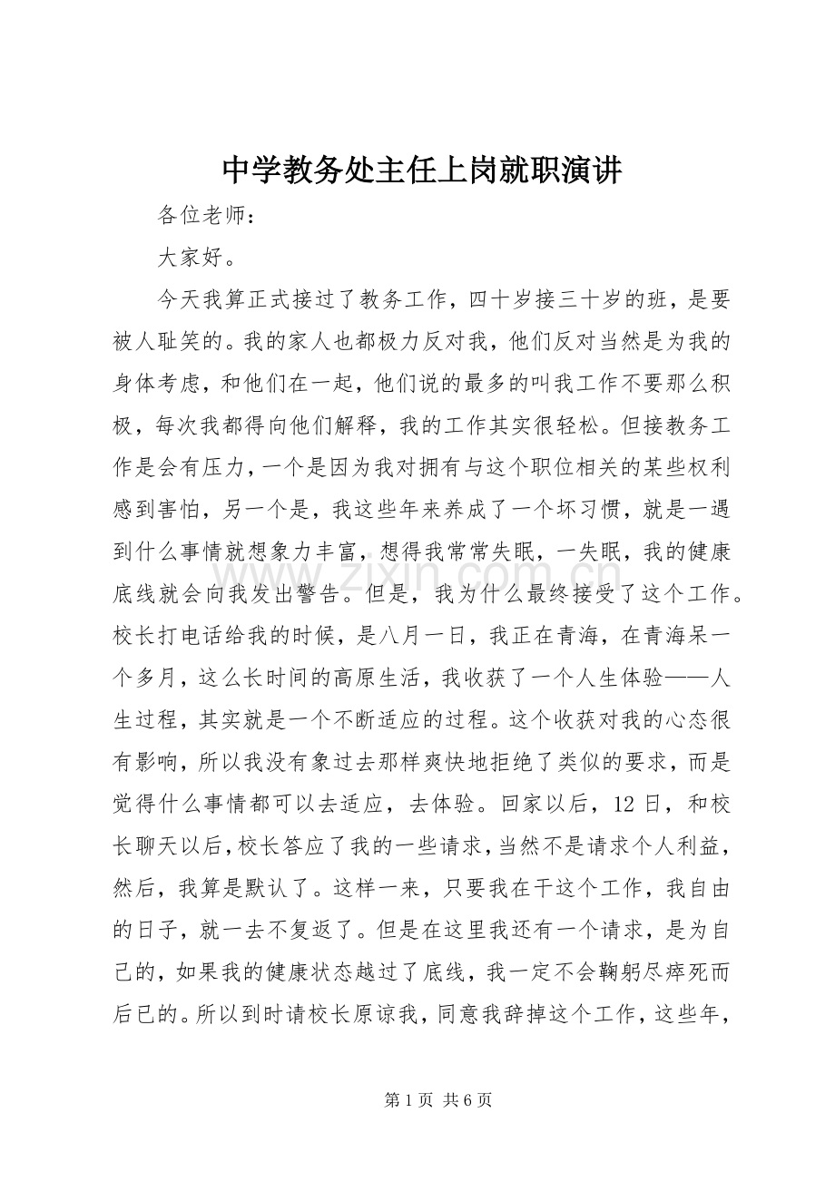 中学教务处主任上岗就职演讲稿.docx_第1页