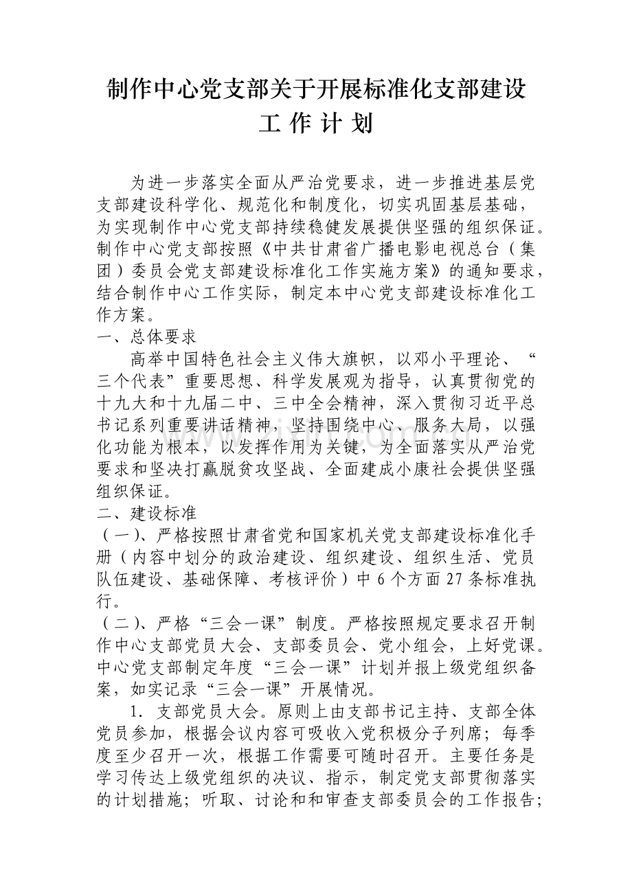 制作中心党支部建设标准化工作实施方案2018626.doc_第1页