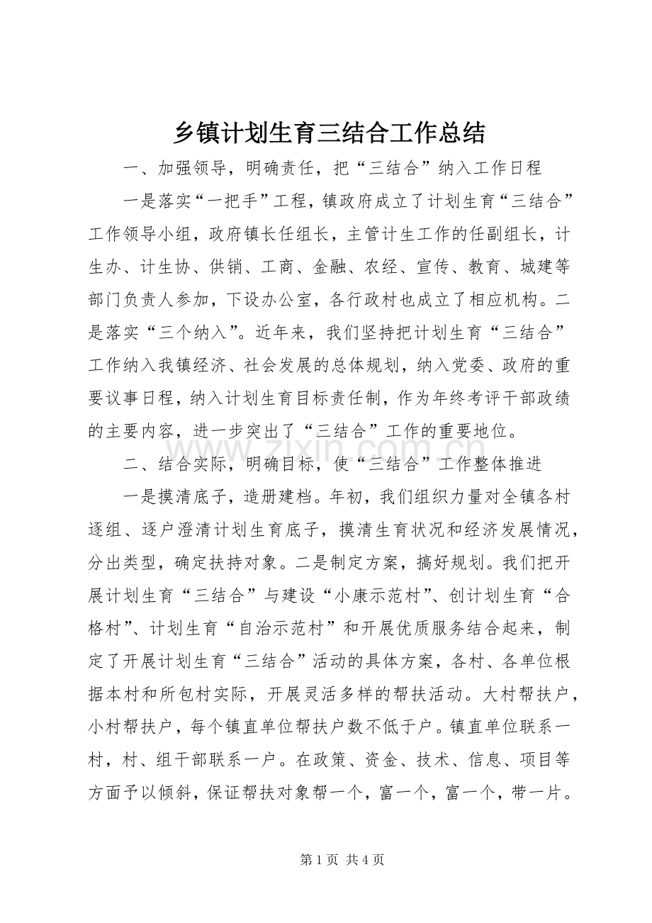 乡镇计划生育三结合工作总结(2).docx_第1页