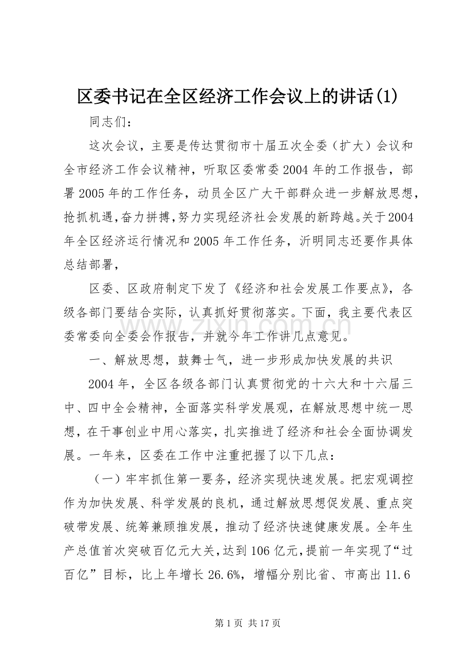 区委书记在全区经济工作会议上的讲话发言(1).docx_第1页