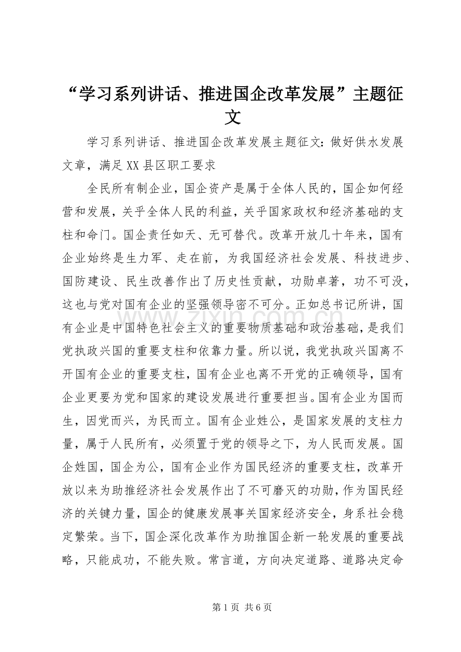 “学习系列讲话发言、推进国企改革发展”主题征文.docx_第1页