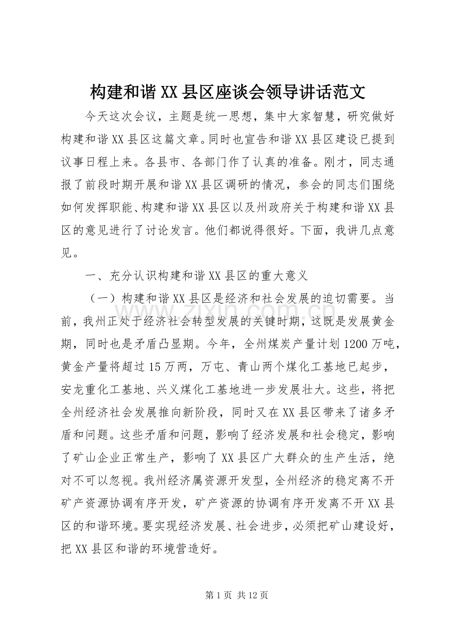 构建和谐XX县区座谈会领导讲话发言范文.docx_第1页