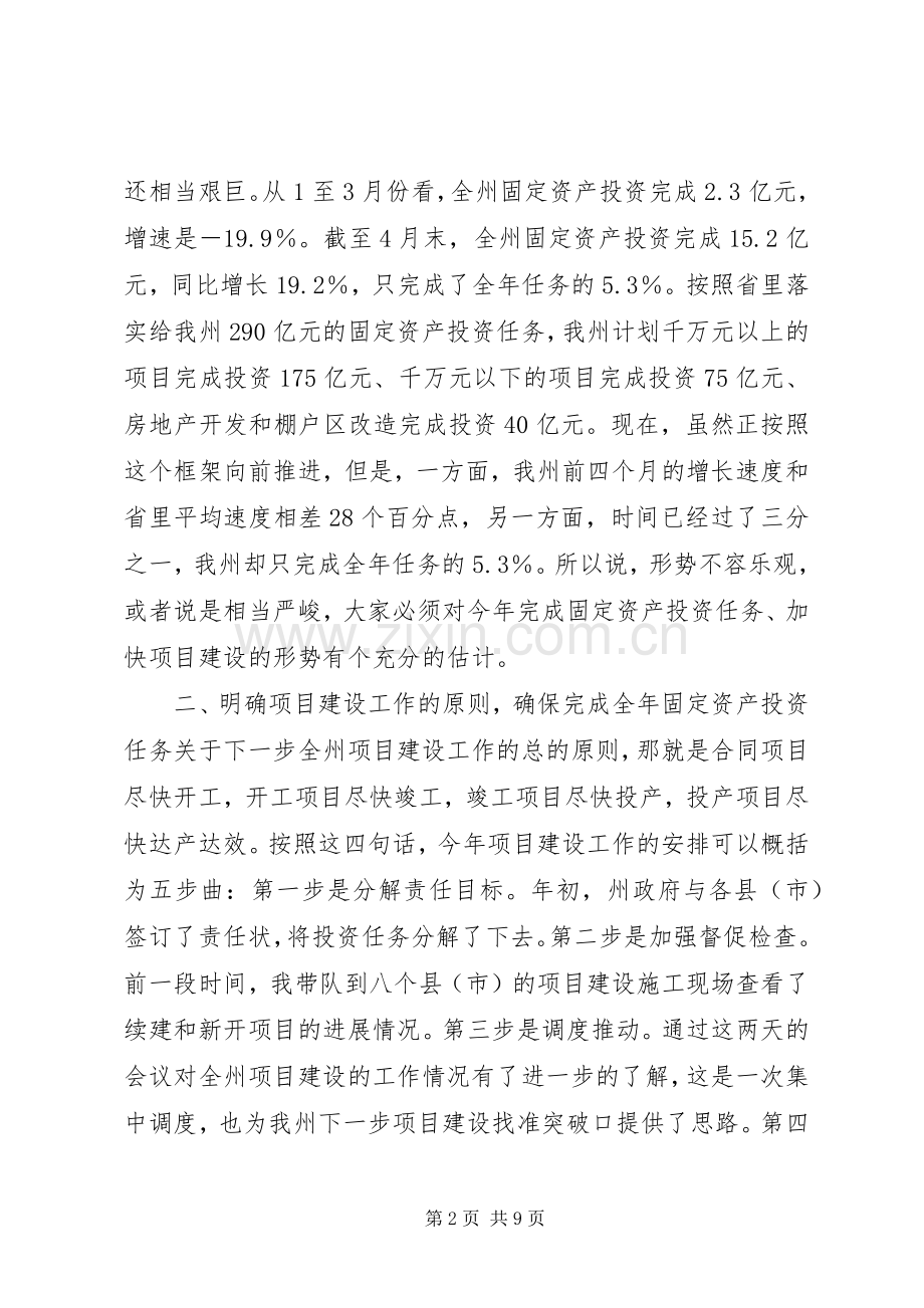 在项目建设工作会议上的讲话发言.docx_第2页