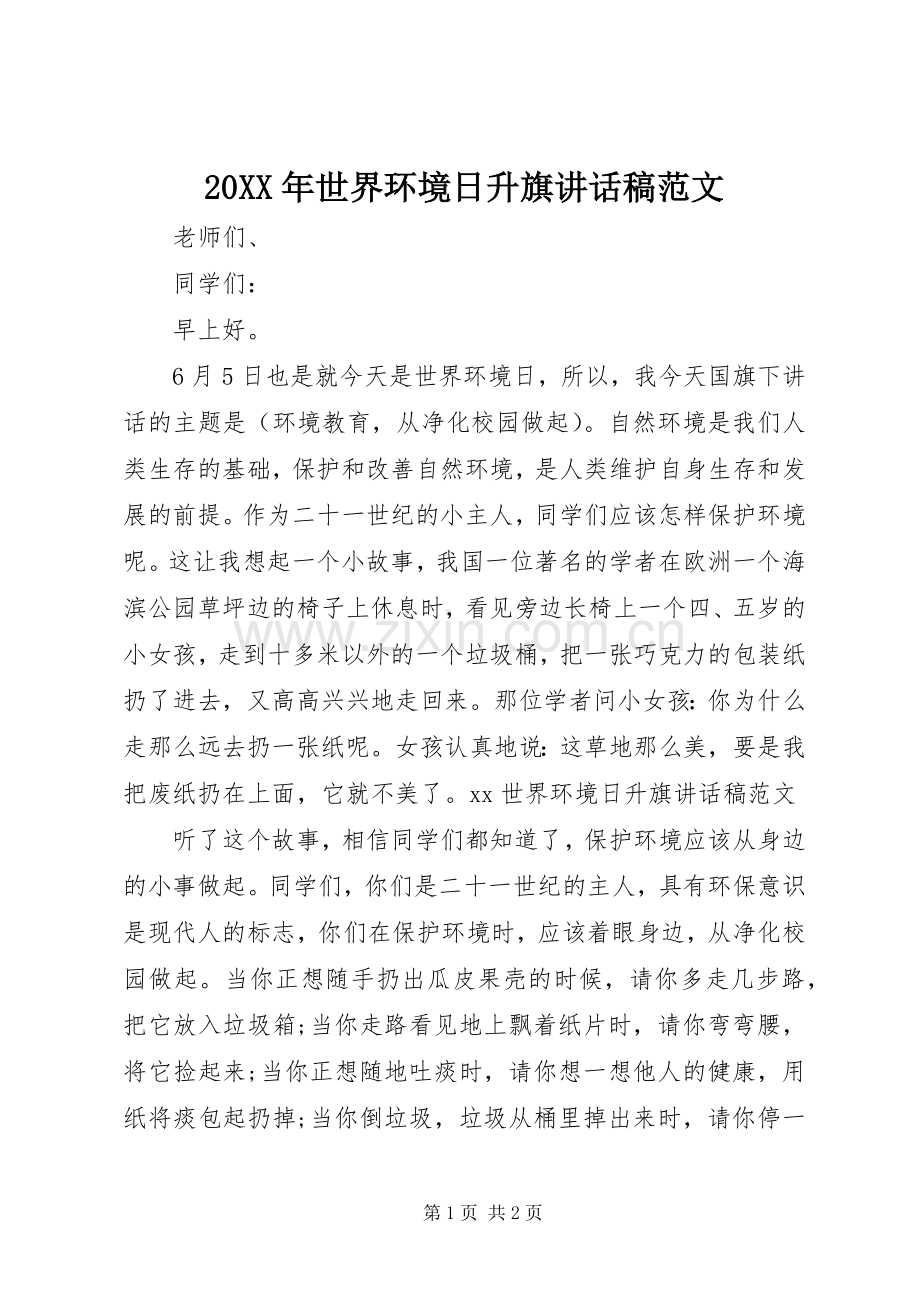 20XX年世界环境日升旗讲话发言稿范文.docx_第1页