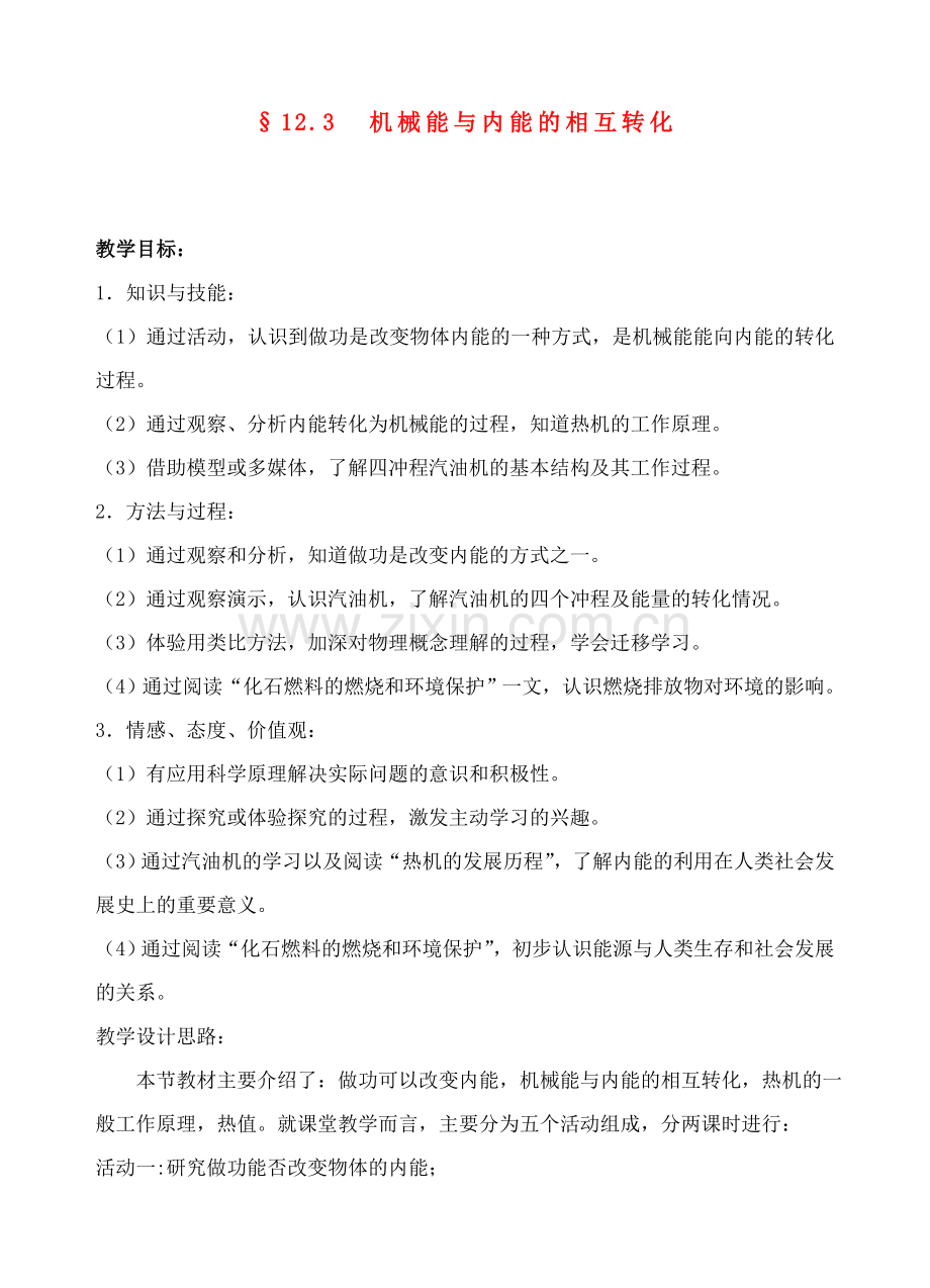 八年级物理第十二章机械能与内能的相互转化教案苏科版.doc_第1页