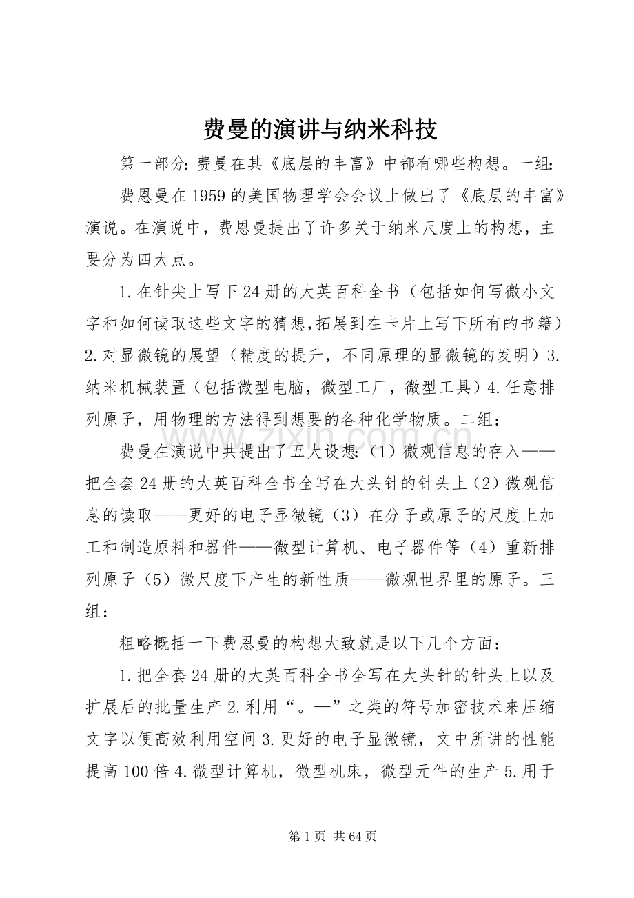 费曼的演讲稿与纳米科技.docx_第1页