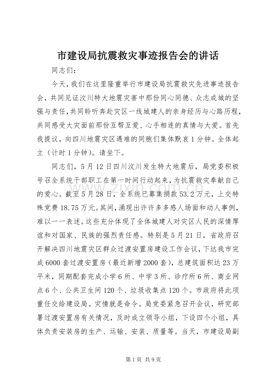 市建设局抗震救灾事迹报告会的讲话发言.docx_第1页