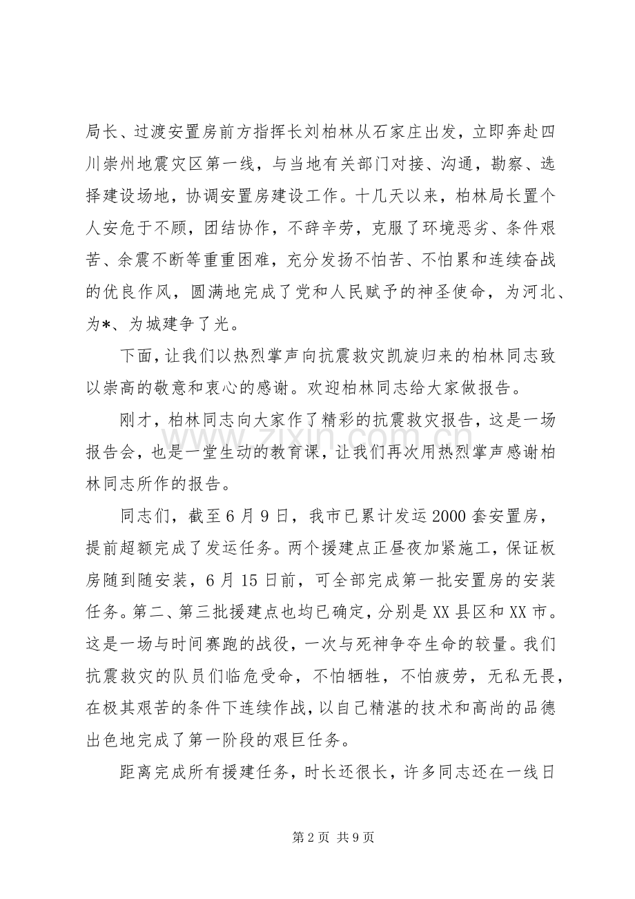 市建设局抗震救灾事迹报告会的讲话发言.docx_第2页