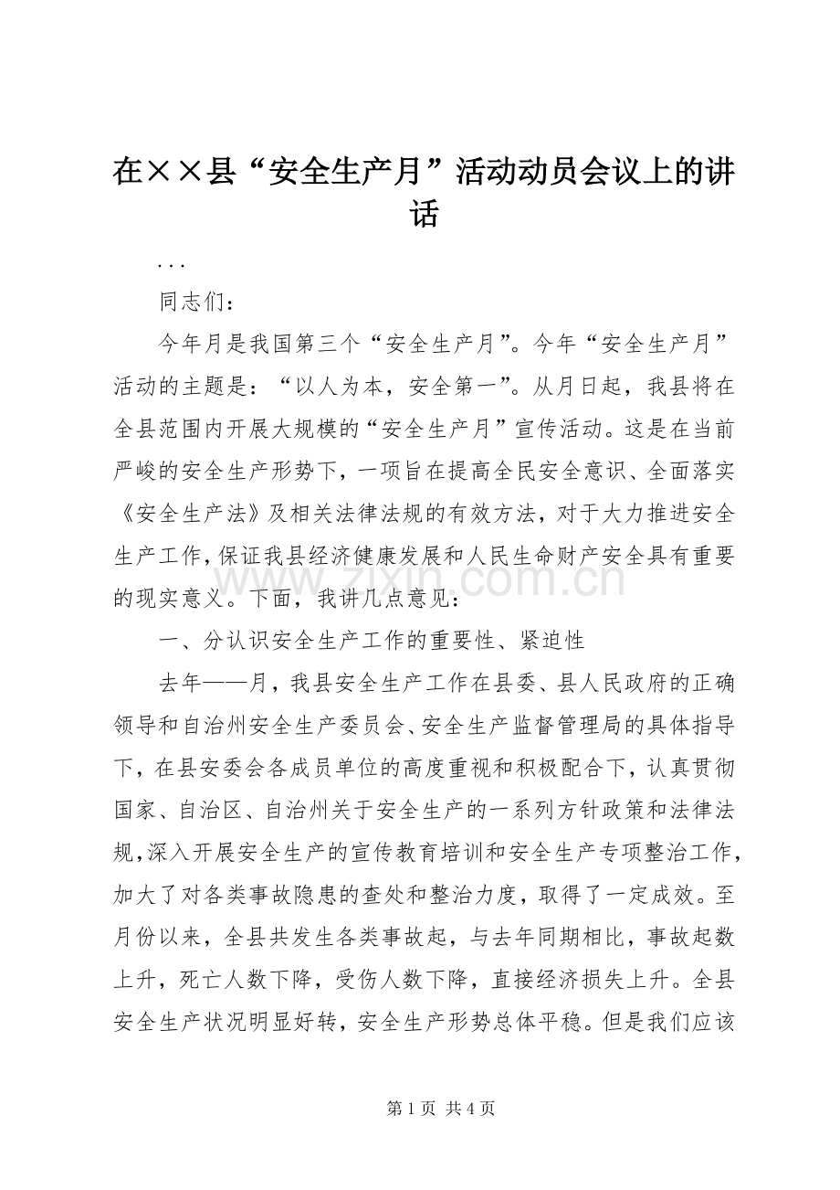 在××县“安全生产月”活动动员会议上的讲话发言.docx_第1页