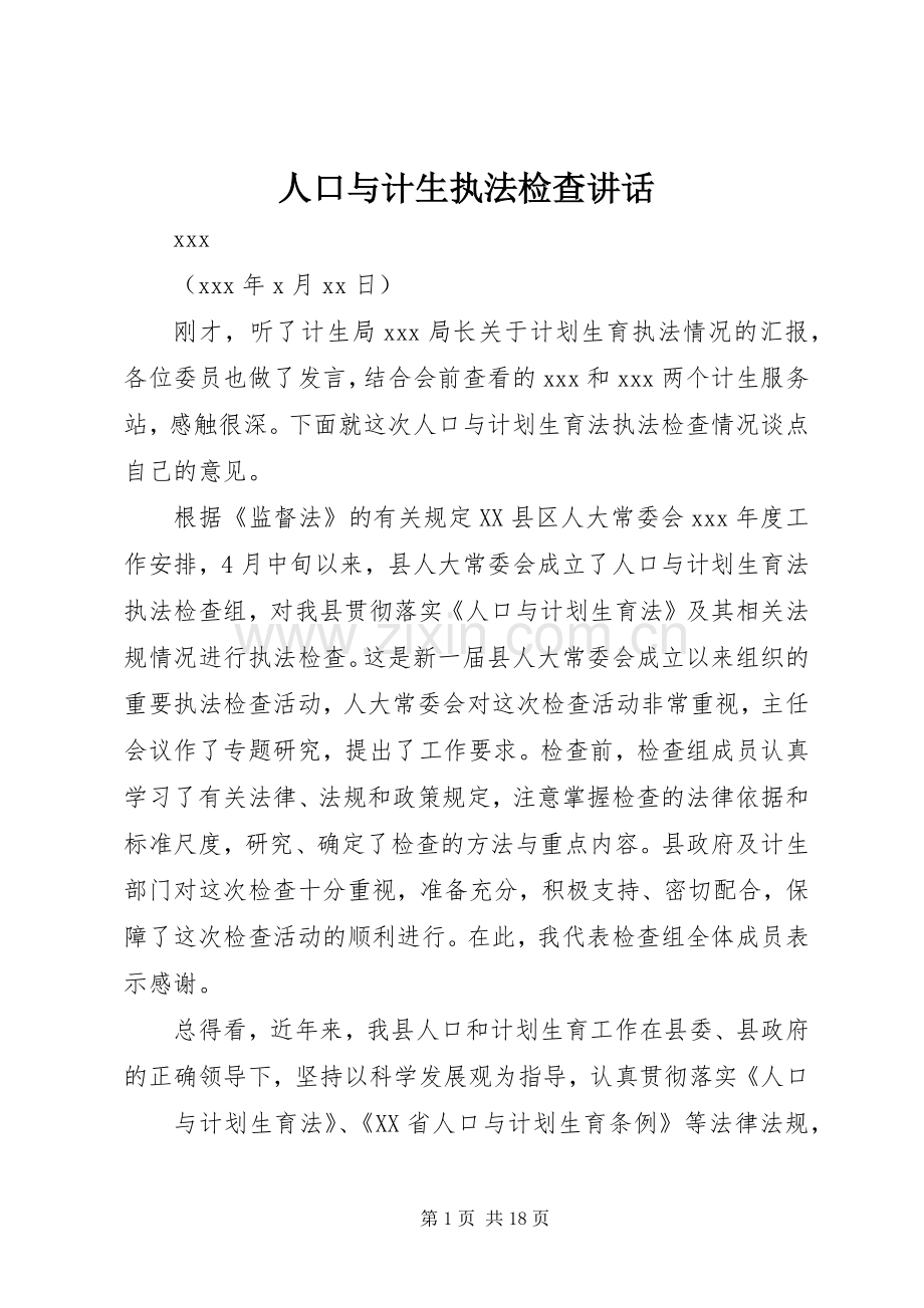 人口与计生执法检查讲话发言.docx_第1页