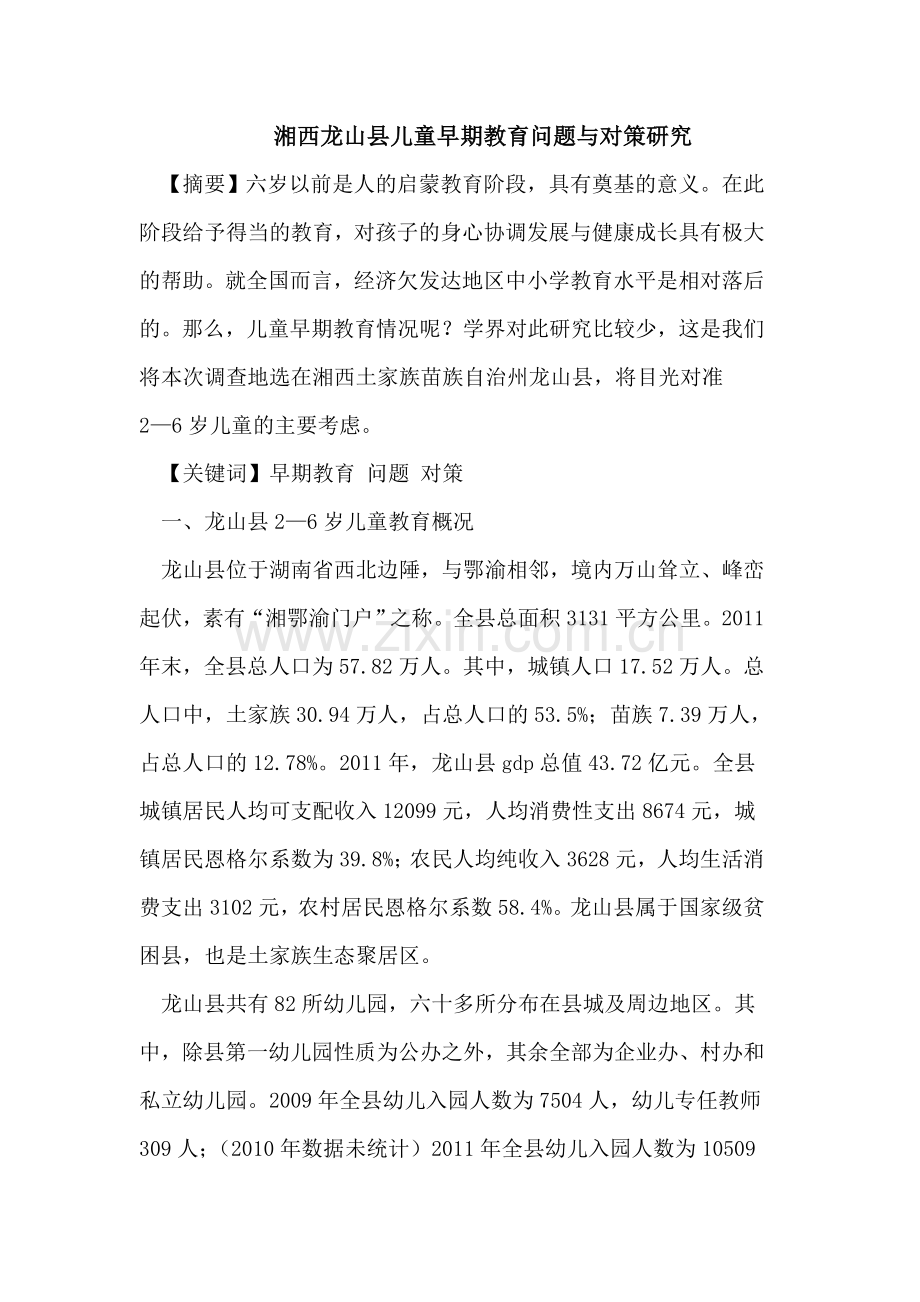 湘西龙山县儿童早期教育问题与对策研究.doc_第1页