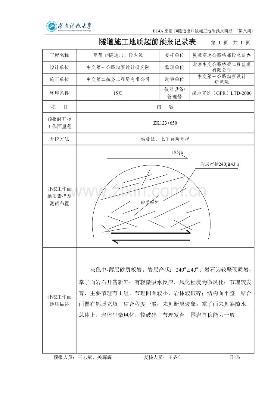 BT4A巫帮1号隧道出口段施工地质预报简报(第八期).doc_第1页