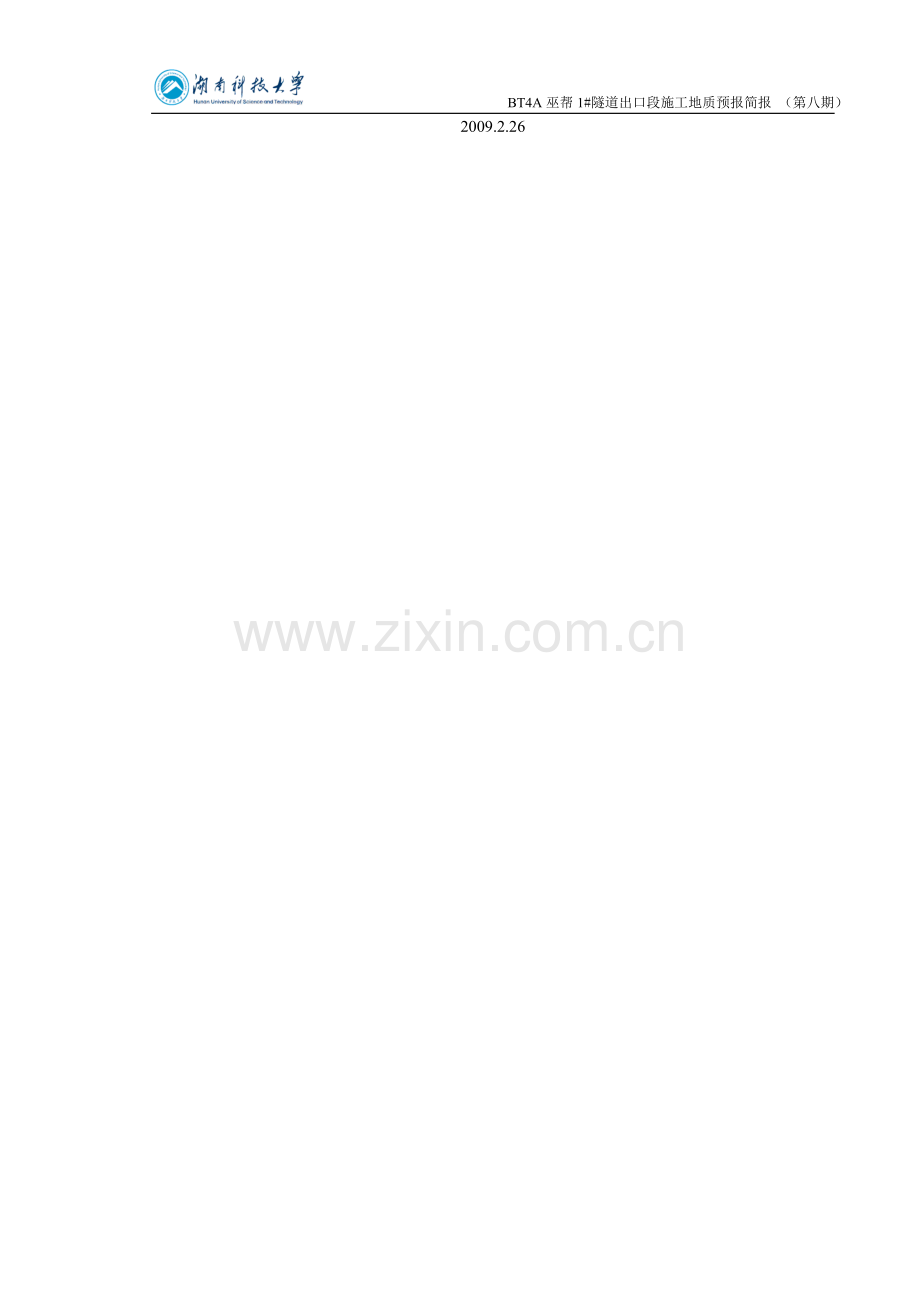 BT4A巫帮1号隧道出口段施工地质预报简报(第八期).doc_第2页