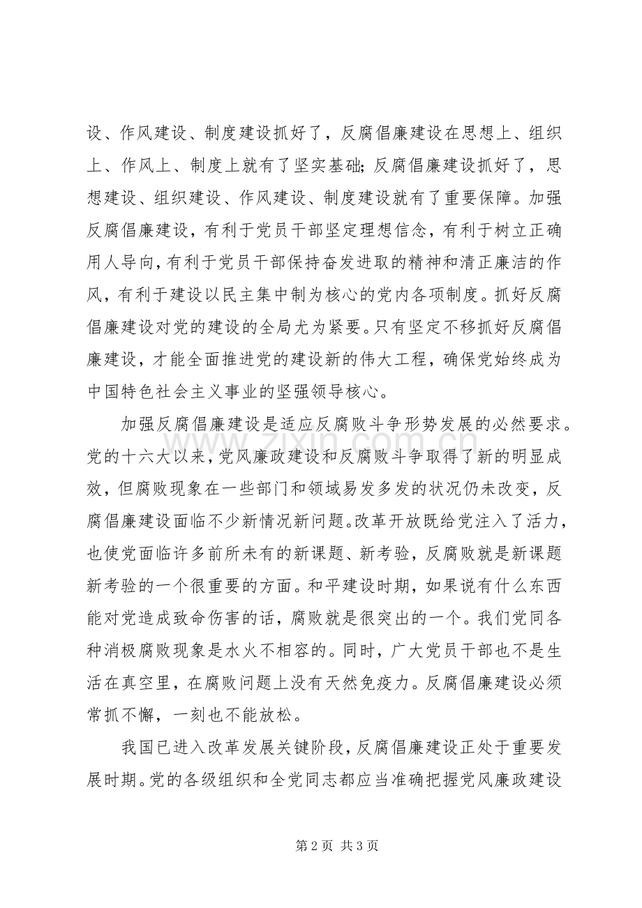 反腐倡廉学习讲话发言.docx_第2页