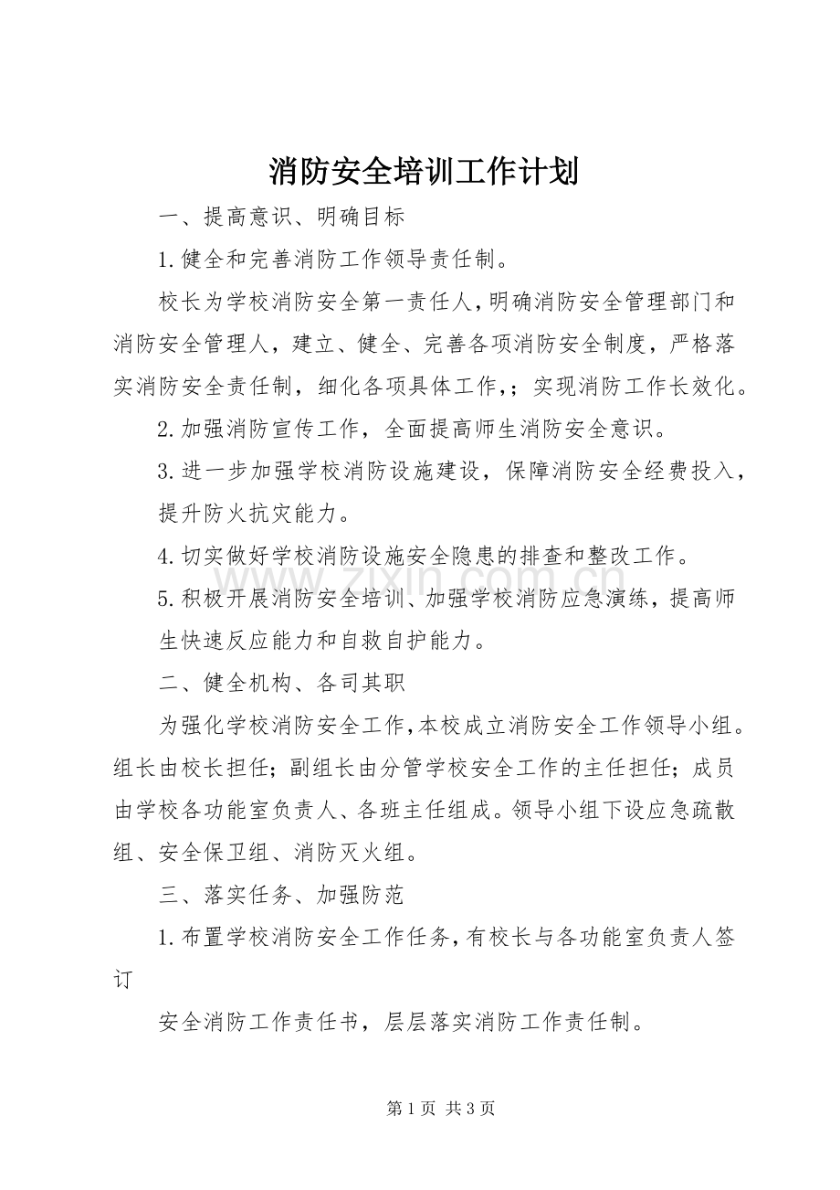 消防安全培训工作计划.docx_第1页