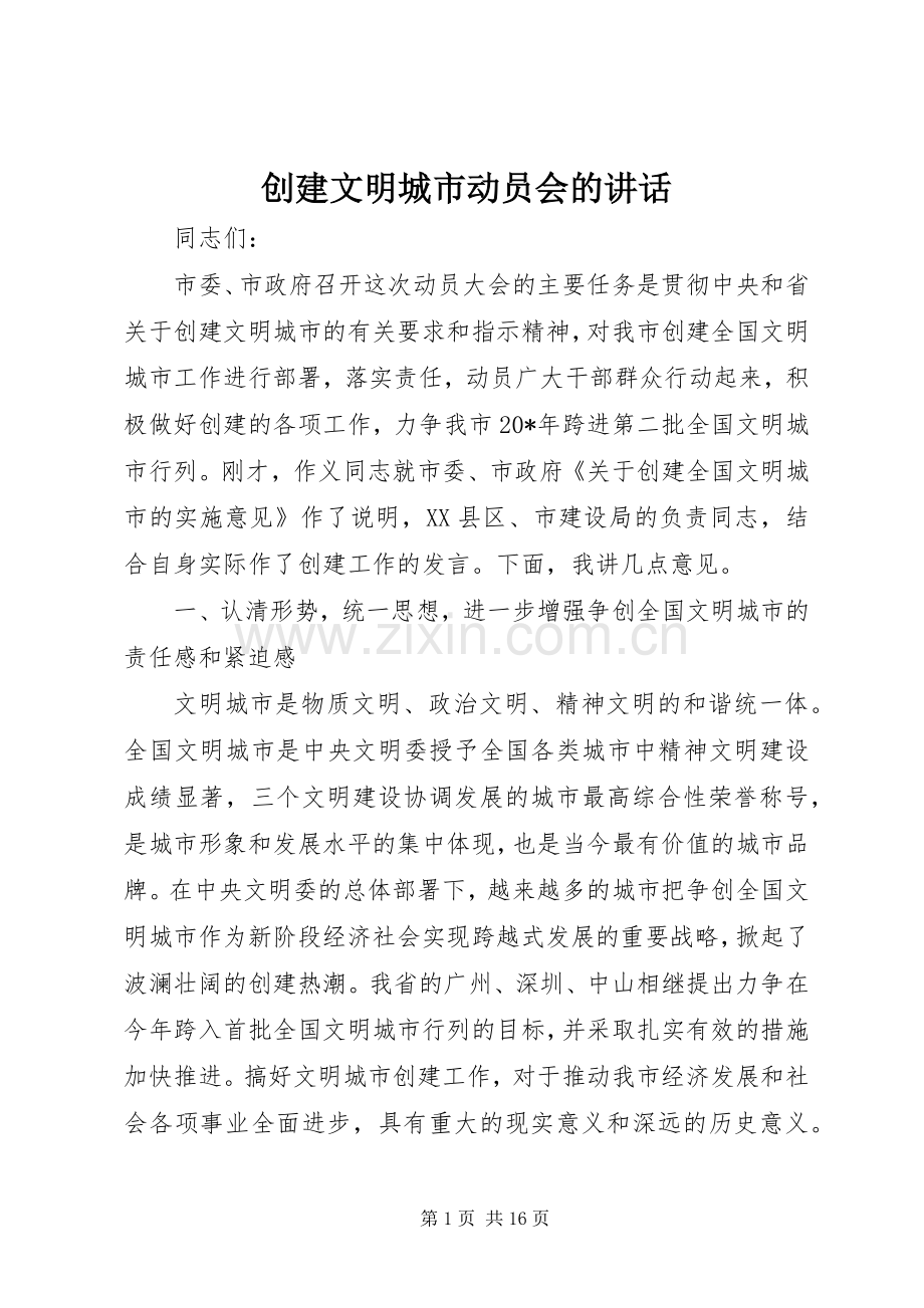 创建文明城市动员会的讲话发言.docx_第1页