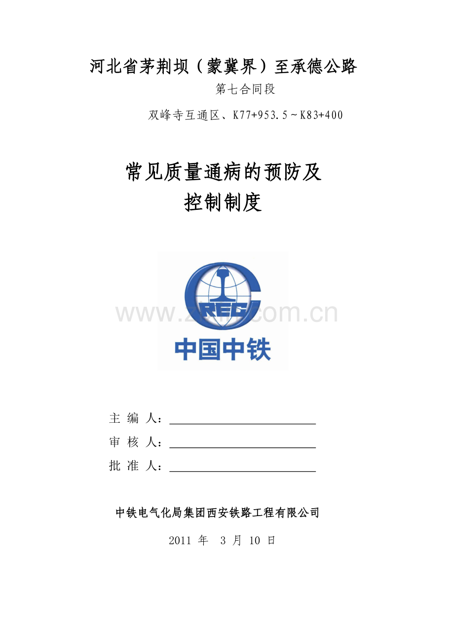 常见质量通病的预防及控制制度.docx_第1页
