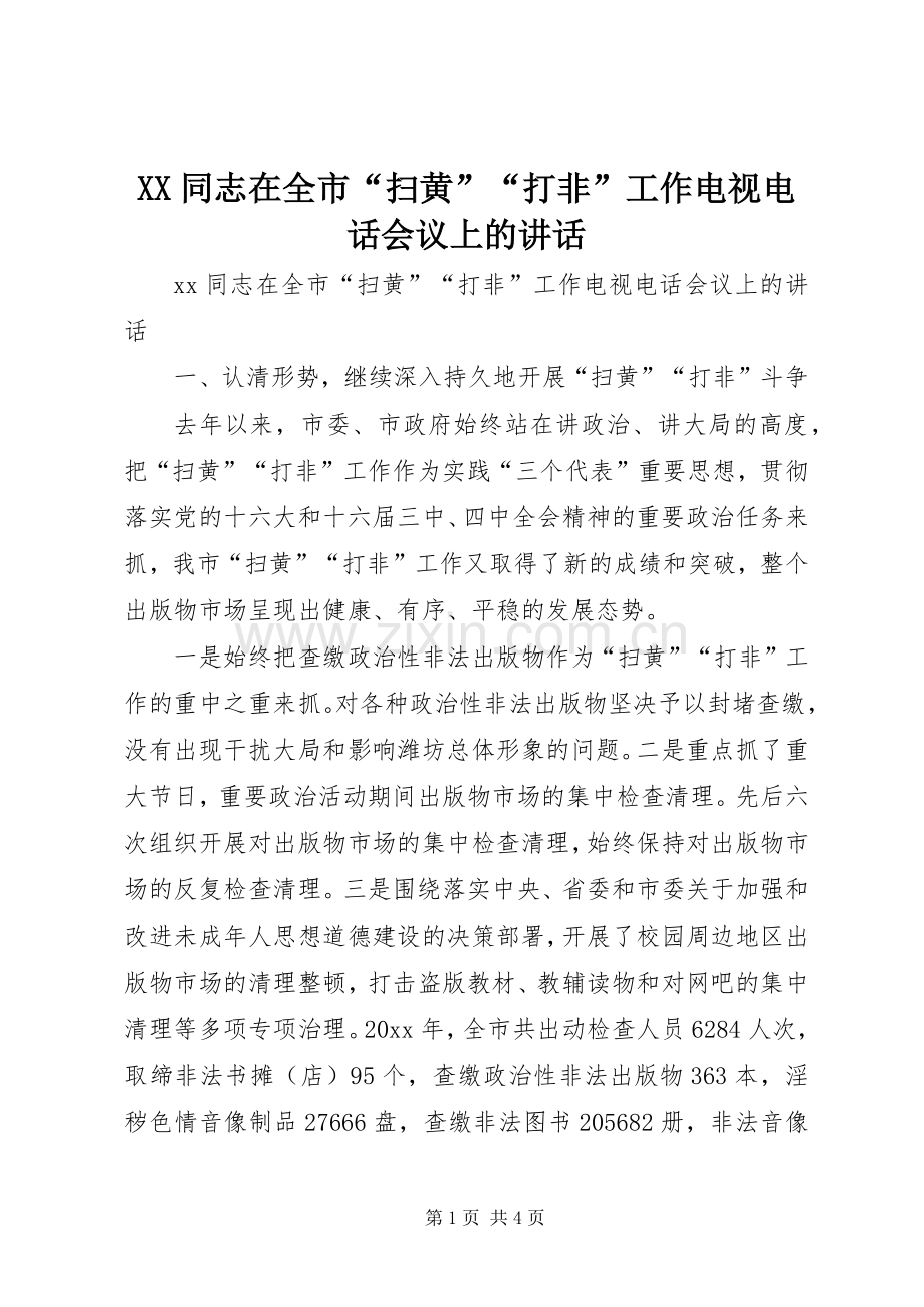 XX同志在全市“扫黄”“打非”工作电视电话会议上的讲话发言.docx_第1页