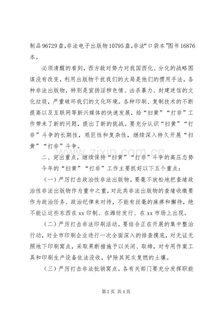 XX同志在全市“扫黄”“打非”工作电视电话会议上的讲话发言.docx_第2页