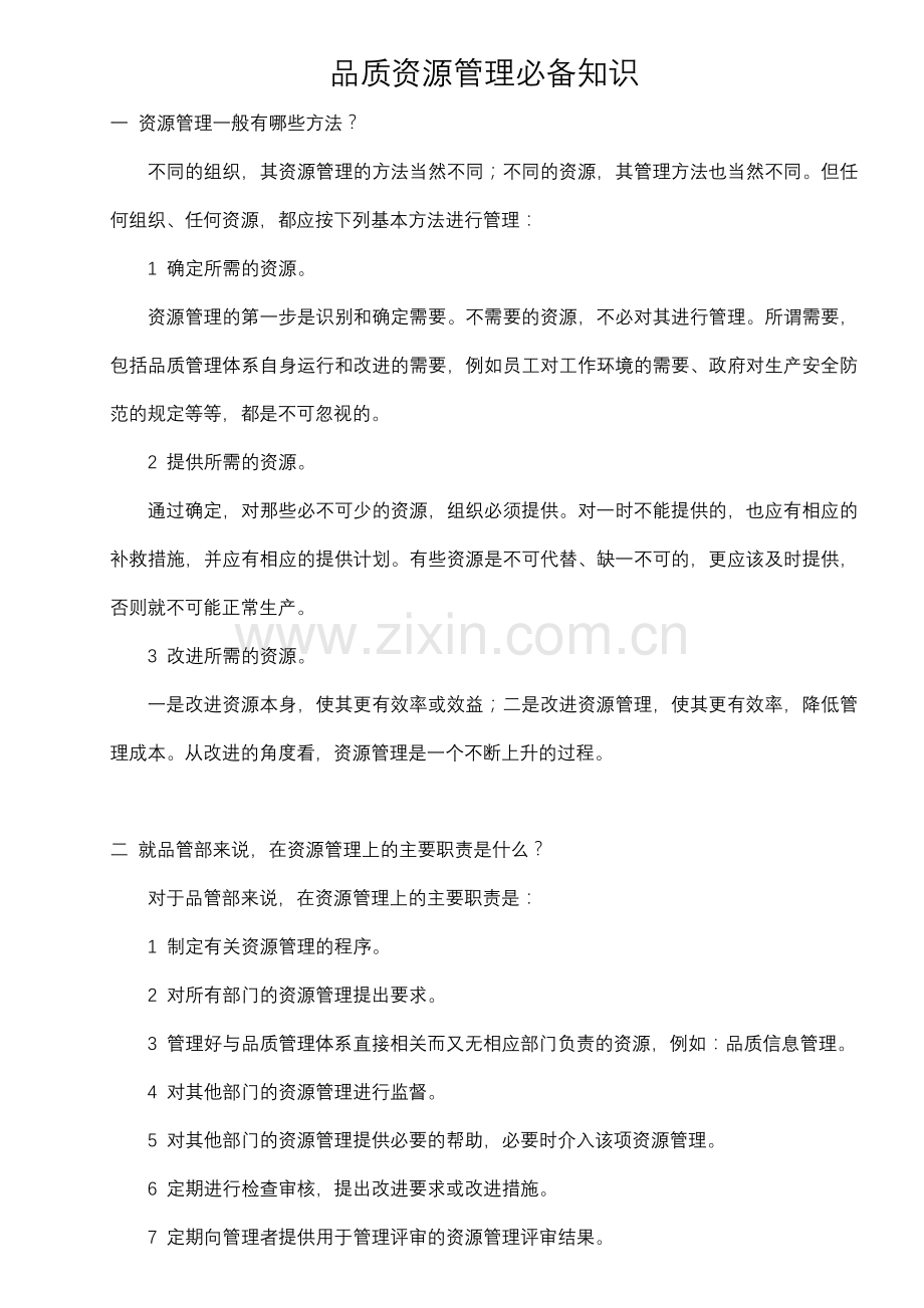 品质资源管理必备知识.docx_第1页
