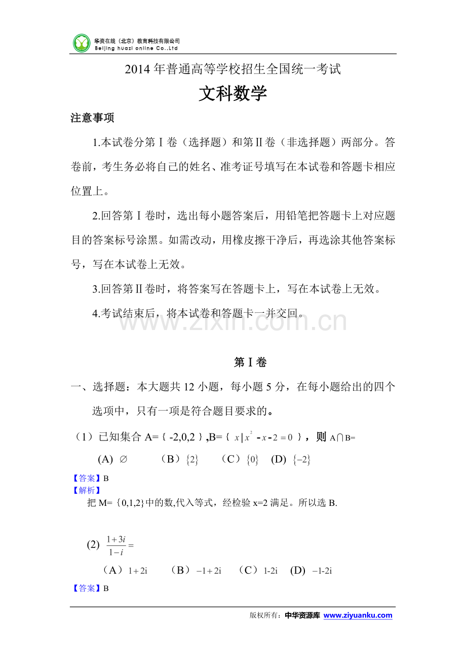 2014年高考试题文科数学(新课标II)解析版.doc_第1页