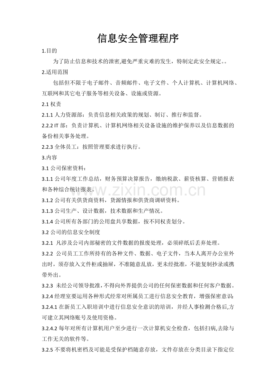 信息安全管理程序.doc_第1页