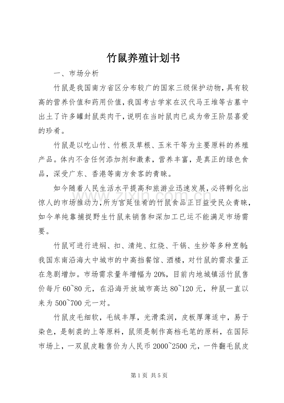 竹鼠养殖计划书.docx_第1页