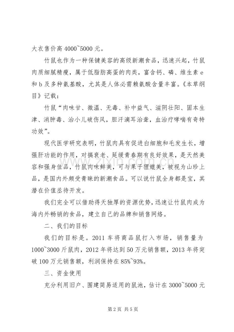 竹鼠养殖计划书.docx_第2页