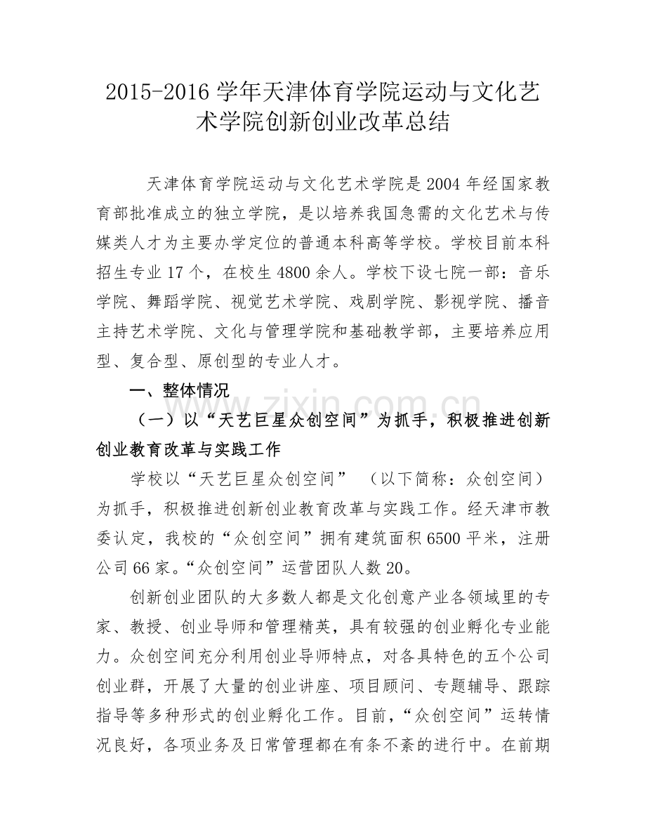 创新创业工作总结.doc_第1页