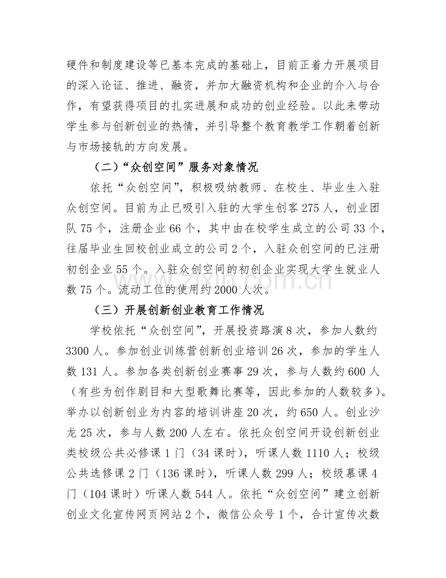 创新创业工作总结.doc_第2页