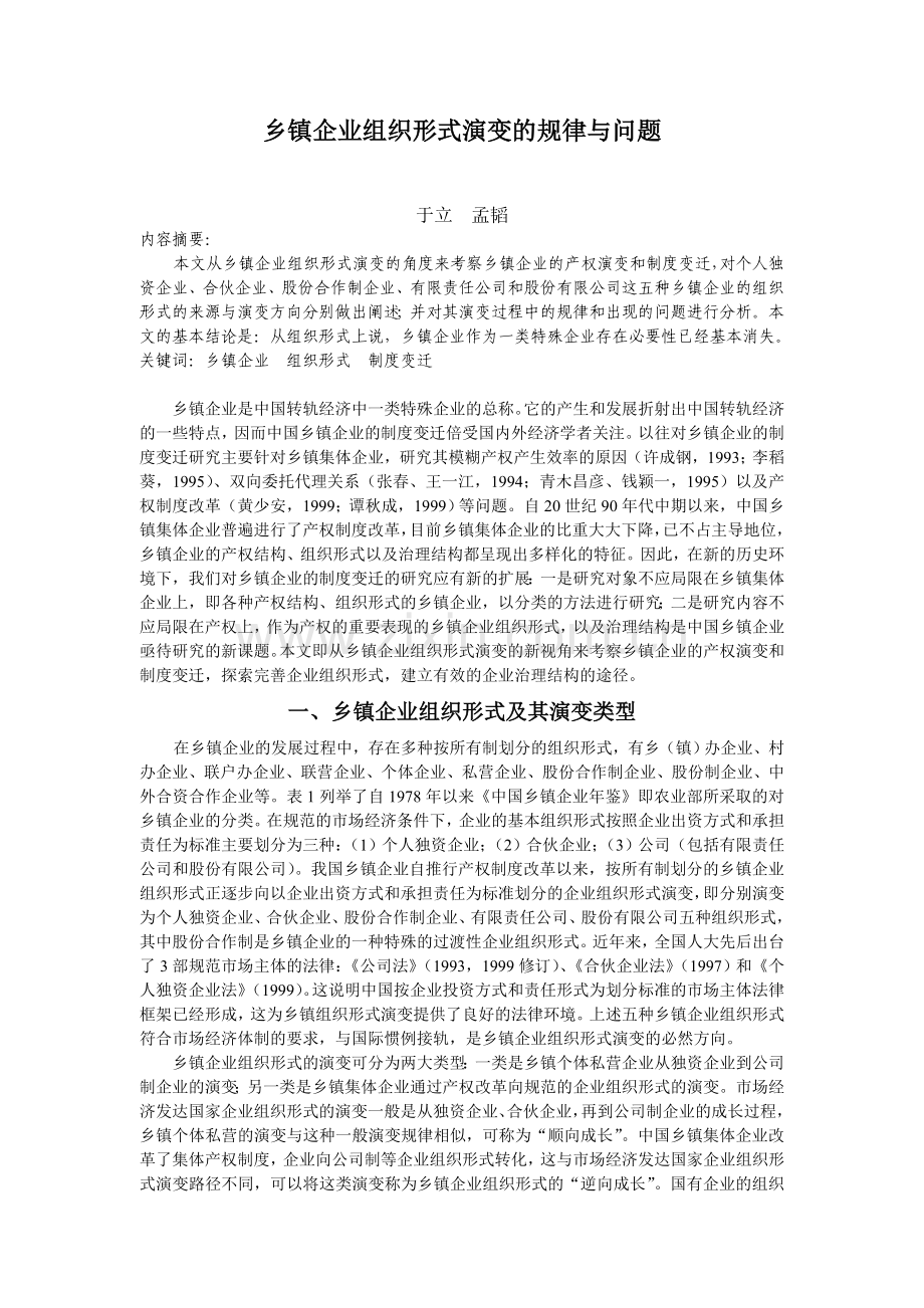 乡镇企业组织形式演变的规律与问题.doc_第1页